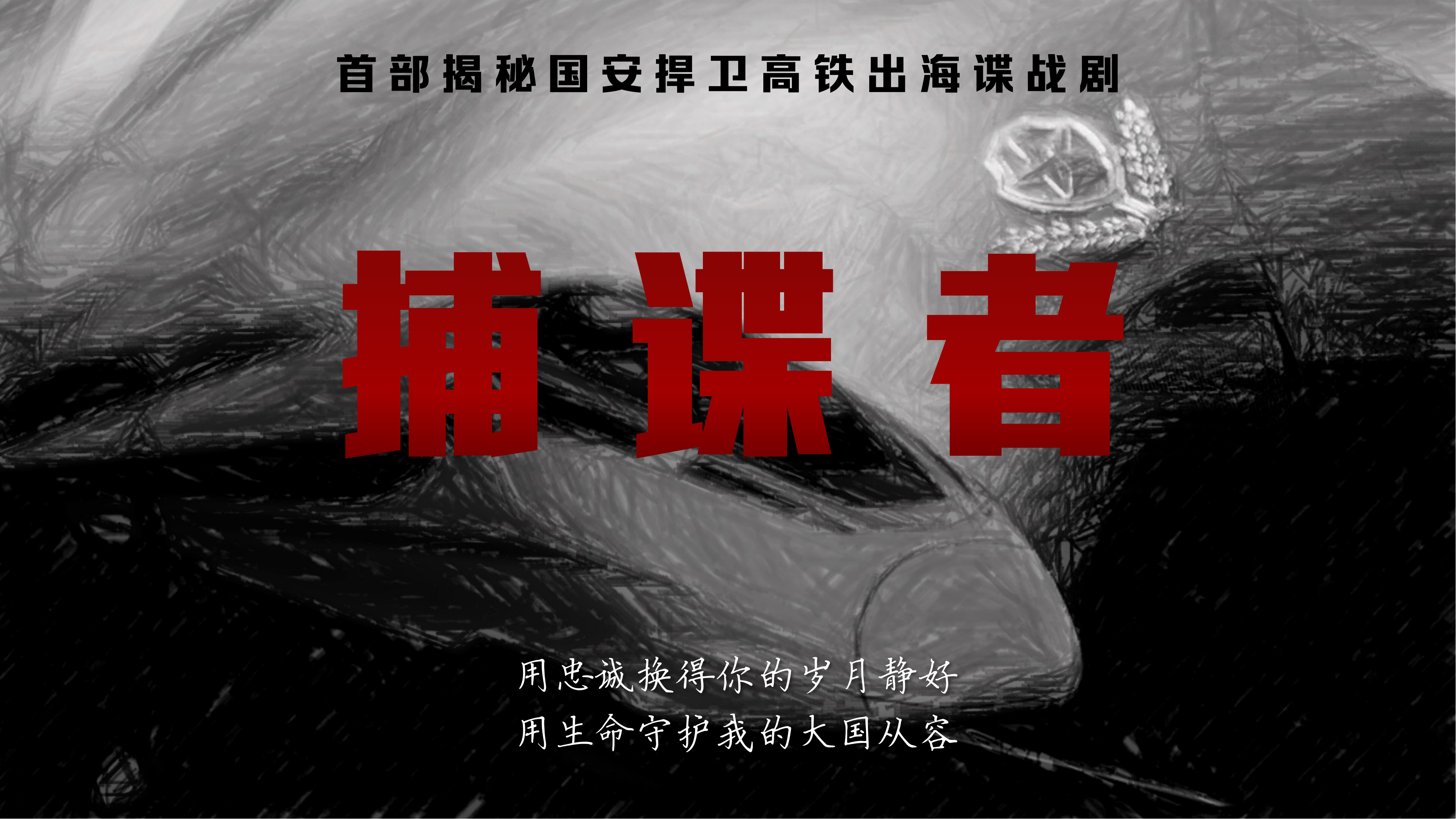 《捕諜者》項(xiàng)目書240523_00.png